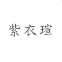 紫衣瑄